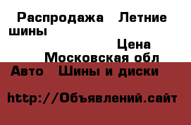 Распродажа!! Летние шины!! 185/65R14   86H   Comfort PS-400   Cordiant › Цена ­ 1 500 - Московская обл. Авто » Шины и диски   